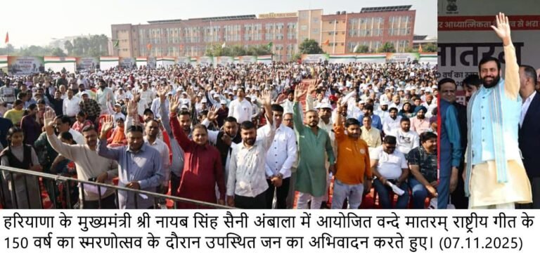 ‘वंदे मातरम्’ राष्ट्र की आत्मा, पहचान और गौरव का प्रतीक है: नायब सैनी