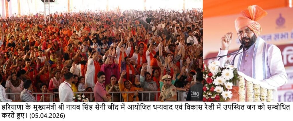 मुख्यमंत्री नायब सैनी ने जींद में किया 253 करोड़ रूपये की परियोजनाओं का उद्घाटन एवं शिलान्यास 3 img 20260405 wa02574777144977385904131